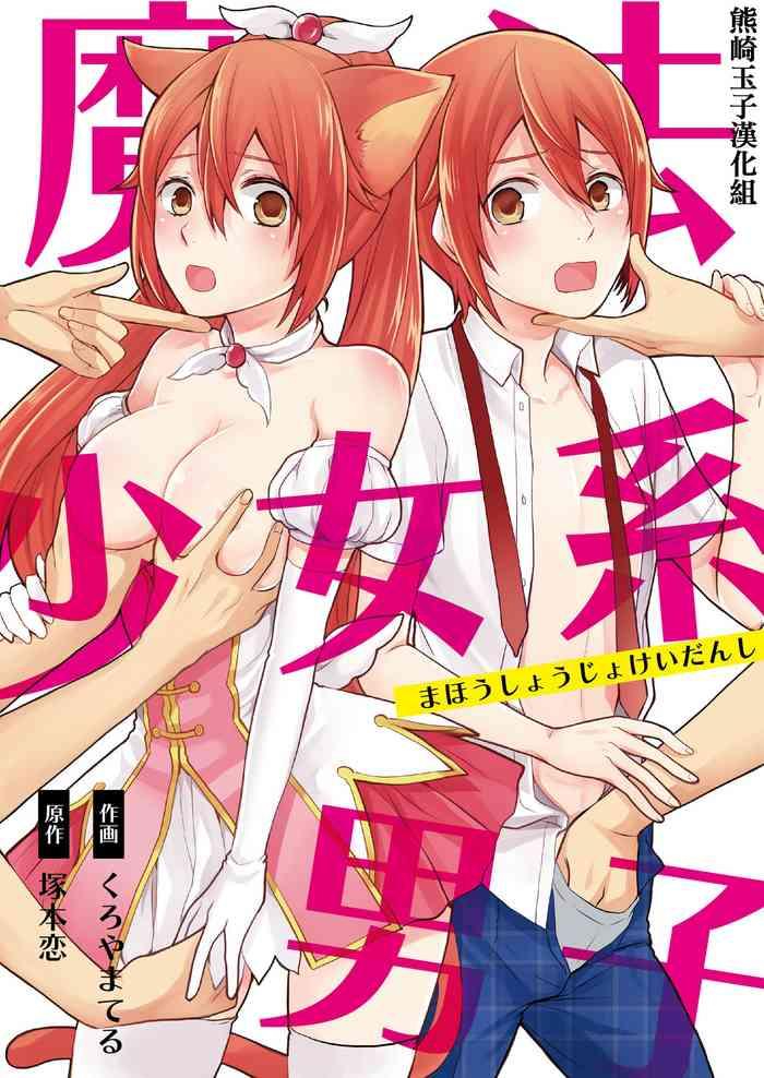 Sologirl [Kachoufuugetsu] Mahou Shoujo-kei Danshi ~Sekai O Sukuu Ecchi Na Houhou!~ Ch. 1 [Chinese] [熊崎玉子汉化组]