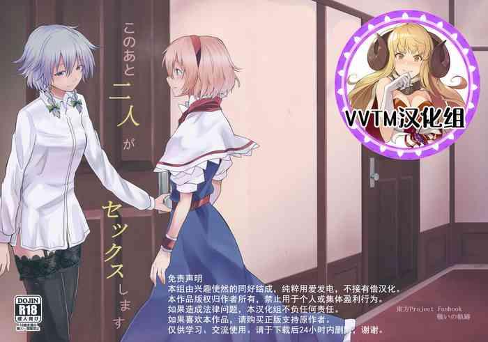 (Konohana Sakuya 4) [Tatakai No Kiseki (Senyuu)] Kono Ato Futari Ga Sex Shimasu (Touhou Project) [Chinese] [v.v.t.m汉化组]