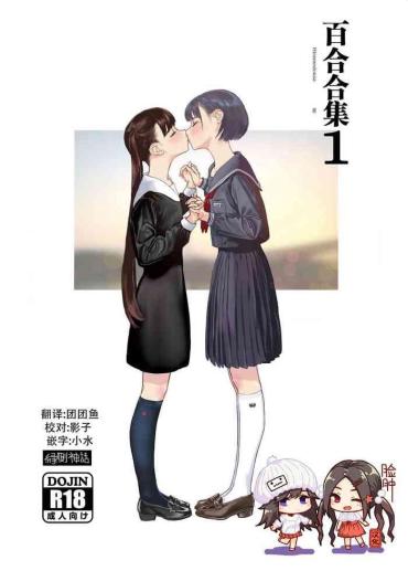 [Engawa Shinwa (Hiramedousa)] Josei Douseiai Matome 1 [Chinese] [脸肿汉化组] [Digital]