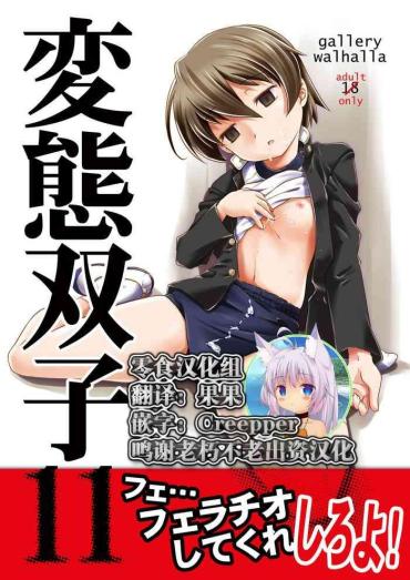 [gallery Walhalla (Kanoe)] Hentai Futago 11 [Chinese] [零食汉化组] [Digital]