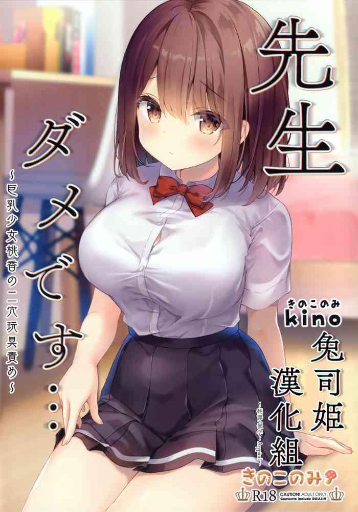 (Akihabara Chou Doujinsai) [Kinokonomi (kino)] Sensei Dame Desu... ~Kyonyuu Shoujo Momoka No Futaana Omocha Seme~ [Chinese] [兔司姬漢化組]