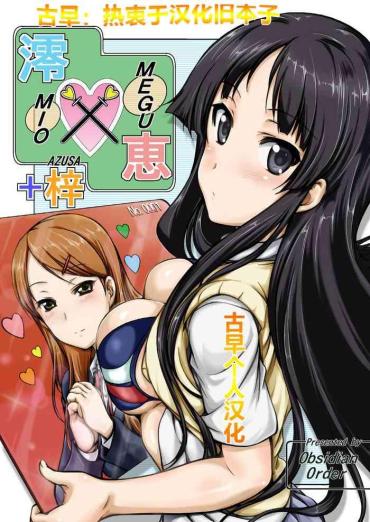 [Obsidian Order (Shoda Norihiro)] MIO X MEGU + AZUSA (K-ON!) [Digital] [Chinese]