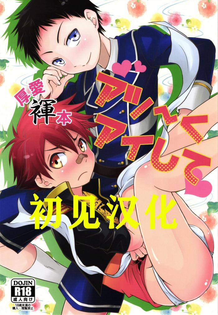 Gay Uniform (Shota Scratch 27) [Side:M (Miyamoto Ikusa)] Atsu~ku Aishite (Touken Ranbu) 【初见汉化】[Chinese] [Shotachan] - Touken ranbu Tgirl