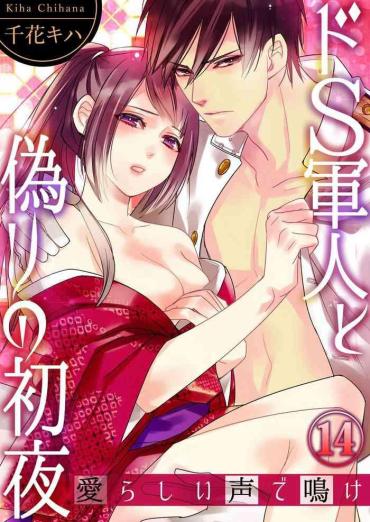 Amatuer Sex ドＳ軍人と偽りの初夜 ─愛らしい声で鳴け 第14-16話