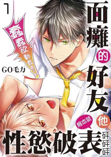 White Chick Kamoku Na Shinyuu Ga Tadano Muttsuri Deshita | 面瘫的好友他根本就性慾破表砰砰砰 Ch. 1-2  Doggy