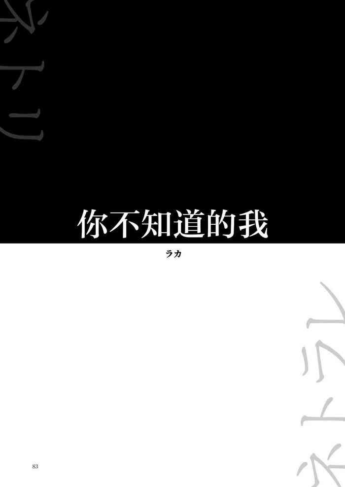 [Yoru No Trendmark (Laka)] Kimi No Shiranai Watashi | 你不知道的我 (Yoru No Trendmark 2020-02) [Digital] [Chinese] [路过的骑士汉化组]