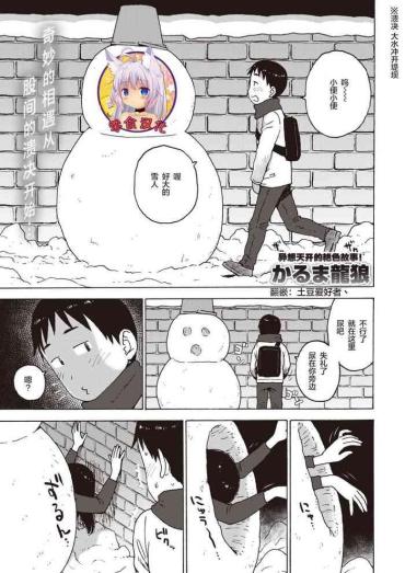 [Karma Tatsurou] Yuki No Naka Kara Konbanwa (COMIC Kairakuten 2020-05) [Chinese] [零食汉化组] [Digital]