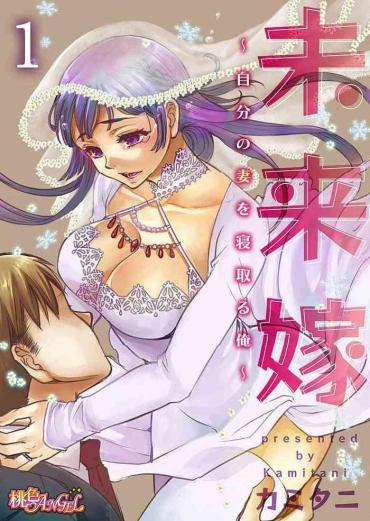 Masturbandose [Kamitani] Mirai Yome ~ Jibun No Tsuma O Netoru Ore ~ Ch.1-3  Ex Girlfriends