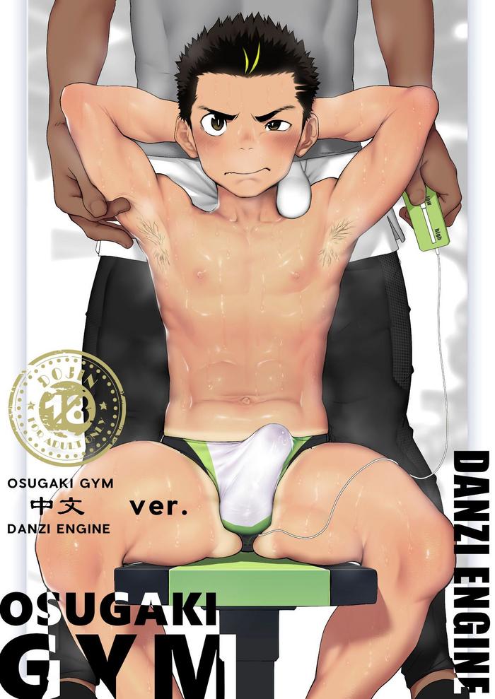 [Danzi Engine (Shiba Yuuji)] Osugaki Gym [Chinese] [猫咪自汉化] [Incomplete]