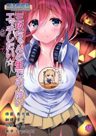 Hardcorend Miku-chan To Nama De Oppai Ecchi Shitai – Gotoubun No Hanayome | The Quintessential Quintuplets Hot Pussy