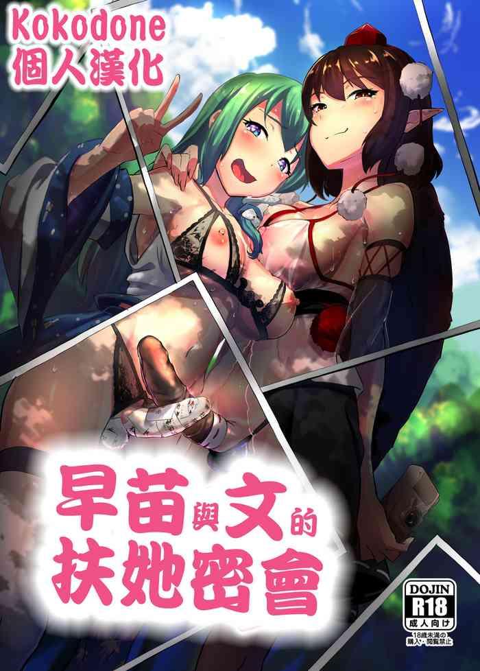 Trap Sanae To Aya No Hentai Futanari Mikkai | 早苗與文的扶她密會 - Touhou Project