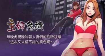 【周五连载】主妇危机（作者：查爾斯&漢水） 第1~22话