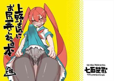 [Shichimen Soka (Sexyturkey)] Ueno-san Ni Oshiri Ijirareru Hon (Ueno-san Wa Bukiyou) [English] [NHNL] [Digital]