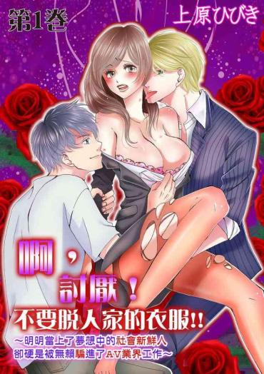 Hardcore Rough Sex [Uehara Hibiki] A, Iya! Nuga Sanaide!!~ Yumemiru Shuukatsu Sei Datta No Ni Dama Sarete Muriyari AV Gyoukai De Hatarakasa Retemasu ~ | 啊，討厭！不要脫人家的衣服!! ～明明當上了夢想中的社會新鮮人，卻硬是被無賴騙進了AV業界工作～ Ch.1-2 [Chinese]