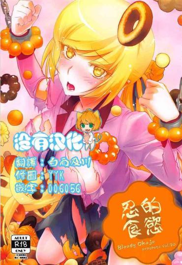 [Bloody Okojo (Akutagawa Manbou, Takakujyu)] Shinobu Appetite 丨 忍的食欲 (Bakemonogatari) [Chinese] [沒有漢化]