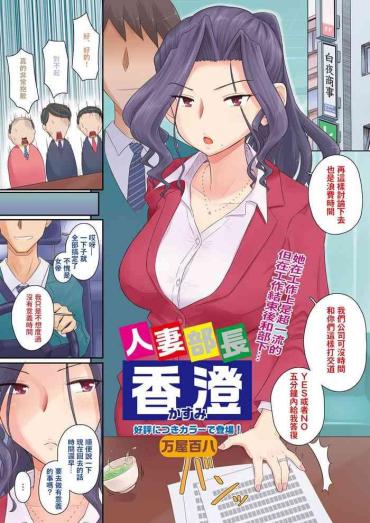 Femdom Clips [Yoroduya Hyakuhachi] Hitozuma Buchou Kasumi (COMIC HOTMiLK Koime Vol. 3) [Chinese] [Digital]（吃瓜大师个人汉化）  Gay Solo