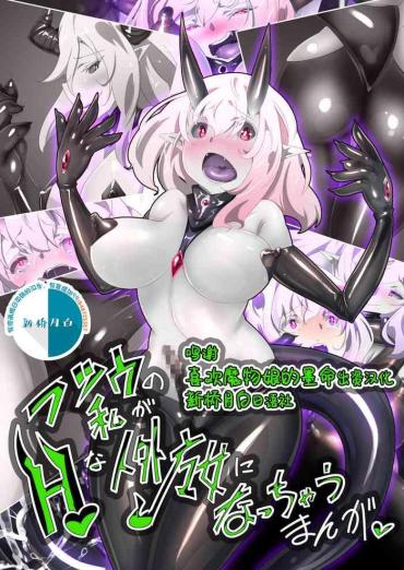 [Yaseuma-Lo-Ru] A Game Made Me A Succubus! [Chinese] [新桥月白日语社]