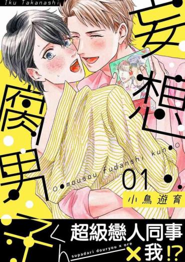 Close [Takanashi Iku] Mousou Fudanshi-kun 01-03 [Chinese] [拾荒者汉化组] [Digital]