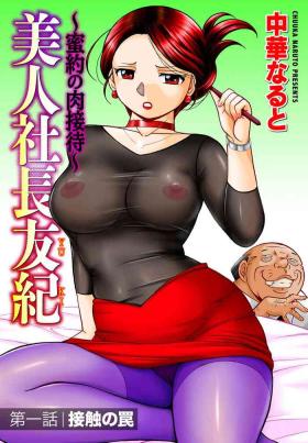 Ftv Girls [Chuuka Naruto] Bijin Shachou Yuki ~Mitsuyaku no Nikusettai~ Ch. 1 (COMIC Magnum Vol. 100) [Chinese] [村长个人汉化] Wet Pussy