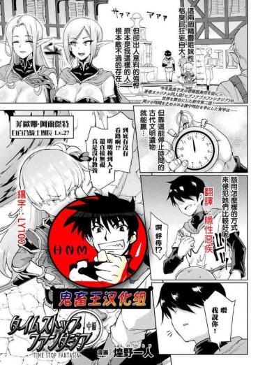 [Fan No Hitori] Time Stop Fantasia Chuuhen (COMIC Unreal 2020-10 Vol. 87) [Chinese] [鬼畜王汉化组] [Digital]