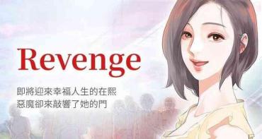 【已完结】Revenge（作者：P & 朴敏） 第1~25话