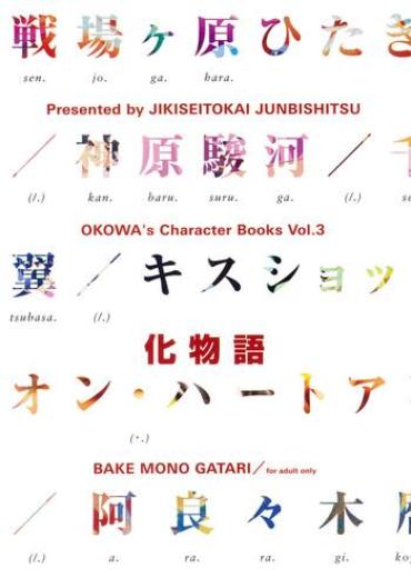 (C76) [Jikiseitokai Junbishitsu] OKOWA's Character Books Vol.3 (Bakemonogatari)