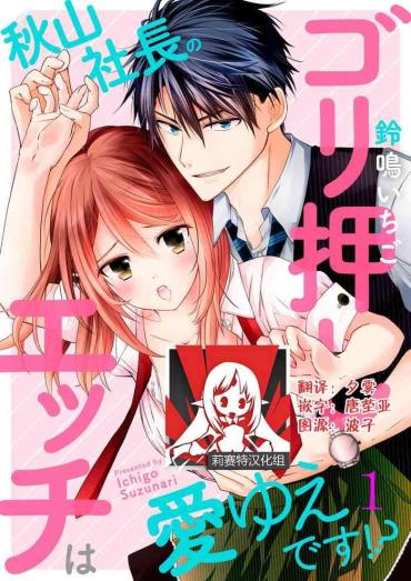 [Suzunari Ichigo] Akiyama Syacyou No Gorioshi Ecchi Ha Aiyuedesu!? Ch. 1-2 [Chinese] [莉赛特汉化组]