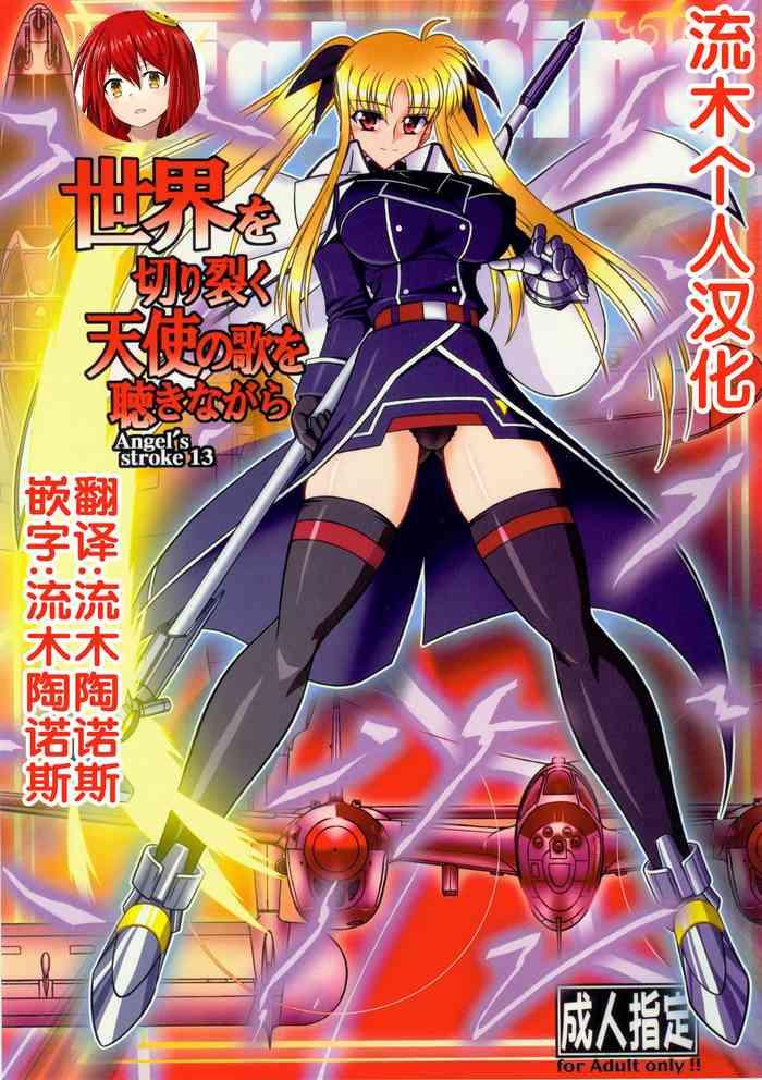 Step Mom Angel's Stroke 13 Sekai O Kirisaku Tenshi No Uta O Kiki Nagara - Mahou Shoujo Lyrical Nanoha | Magical Girl Lyrical Nanoha