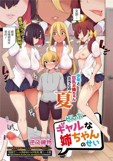 [Sakamata Nerimono] Zenbu Gal Na Nee-chan No Sei (COMIC Shigekiteki SQUIRT!! Vol. 19) [Chinese] [Digital]