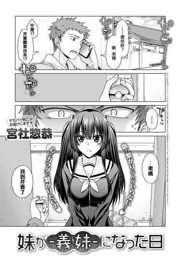 [Miyashiro Sousuke] Imouto Ga Gimai Ni Natta Hi (COMIC Anthurium 2020-11) [舔家人，不說謊、不犯罪、不口交] [Digital]