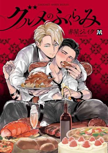 [Akahoshi Jake] Gourmet No Fukurami | 食色可餐 1-2 [Chinese] [拾荒者汉化组] [Digital]