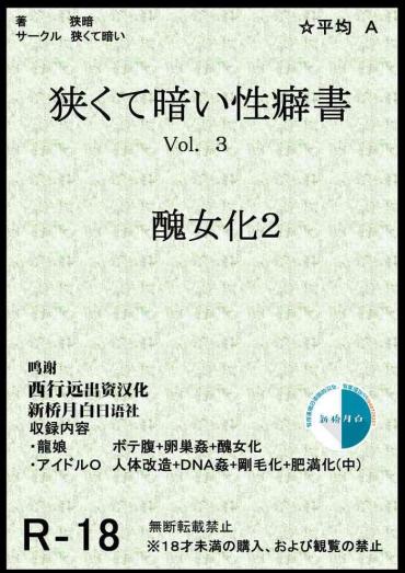 [Semakute Kurai (Kyouan)] Kurakute Semai Seihekisho Vol. 3 Shikome-ka 2 [Chinese] [新桥月白日语社]