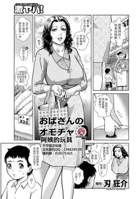 Pussy Eating [Yaiba Kyousuke] Oba-san's Toy[Chinese]【不可视汉化】 Euro Porn