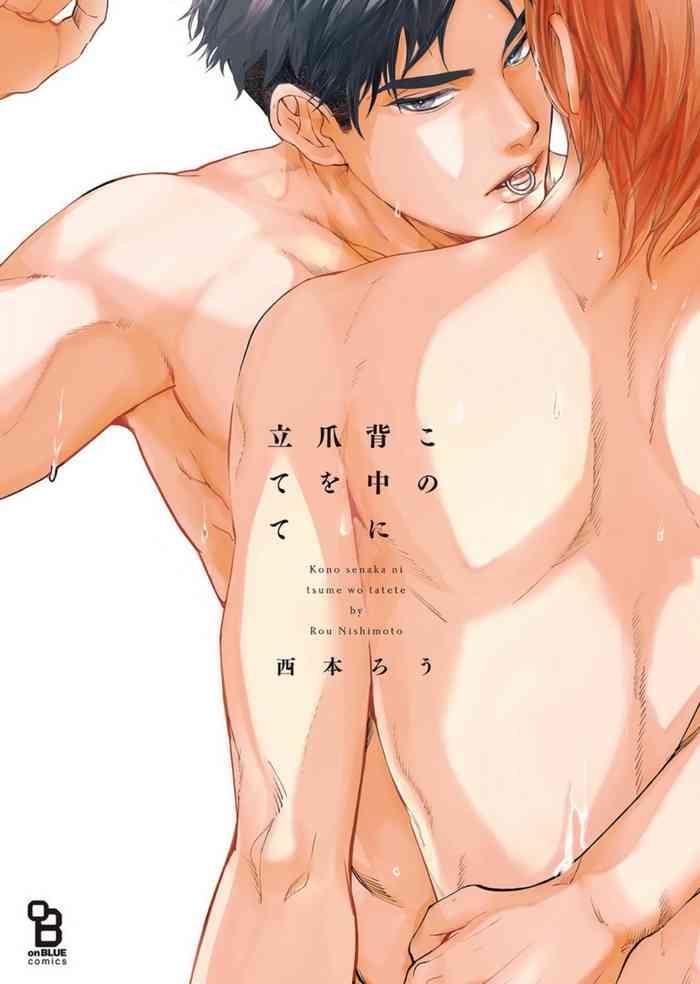 [Nishimoto Rou] Kono Senaka Ni Tsume O Tatete | 于背上所立爪痕 Ch. 1-5 [Chinese] [拾荒者汉化组]