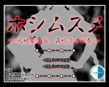 [ADVANCED Twinkle Castle Shinobi Jou GIGA] Full Color 18-kin Comic "Hoshimusume" Fuuki Iinchou Morisaki Nana No Maki [Chinese] [新桥月白日语社]