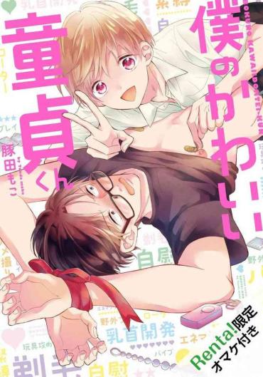 Fisting [Tonda Moko] Boku No Kawaii Dohtei-kun | 我可爱的童贞君 Ch. 1-4 [Chinese] [拾荒者汉化组] [Digital]  Face