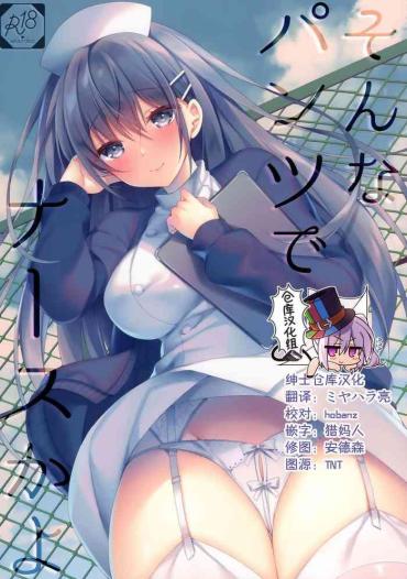 (C97) [Tears39 (Sorai Shinya)] Sonna Pants De Nurse Ka Yo [Chinese] [绅士仓库汉化]