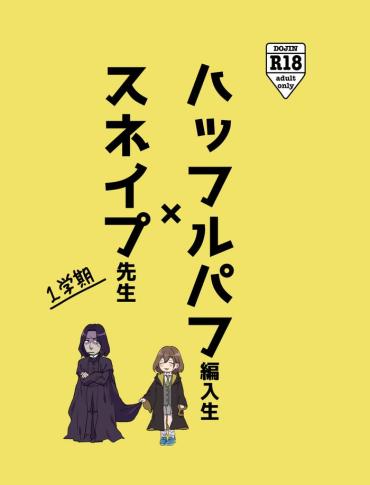 [Matsuko04] Professor Snape And The Hufflepuff Transfer Student (Harry Potter) [Ongoing]