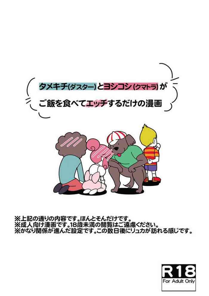 Ejaculations タメキチとヨシコシがご飯を食べてエッチするだけの漫画 - Mother 3