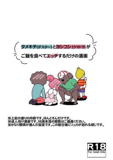 Ejaculations タメキチとヨシコシがご飯を食べてエッチするだけの漫画 – Mother 3