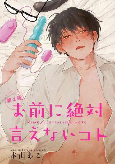 [Motoyama Ako] Omae Ni Zettai Ienai Koto | 绝对无法对你说的事 1-3 [Chinese] [拾荒者汉化组] [Digital]