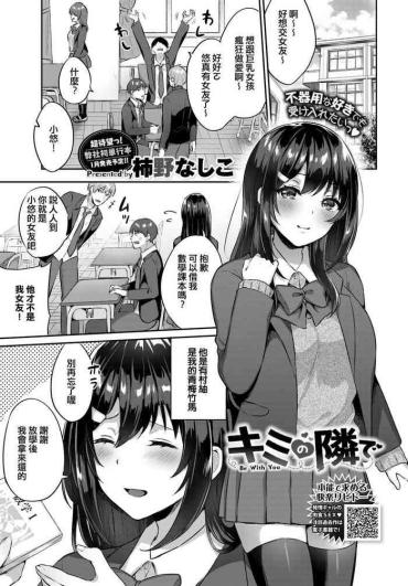 [Kakino Nashiko] Kimi No Tonari De (COMIC BAVEL 2021-01) [Chinese] [e04a8678翻譯] [Digital]