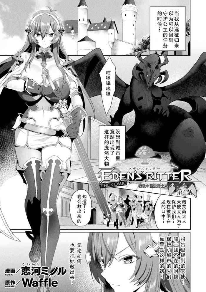 Blow Job Porn Eden's Ritter - Inetsu No Seima Kishi Lucifer Hen THE COMIC Ch. 4  Tites