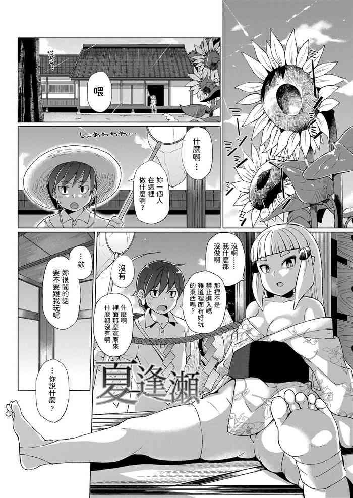 [有間乃ユウキ]  夏逢瀬  (幼婆三伽話) 中文翻譯