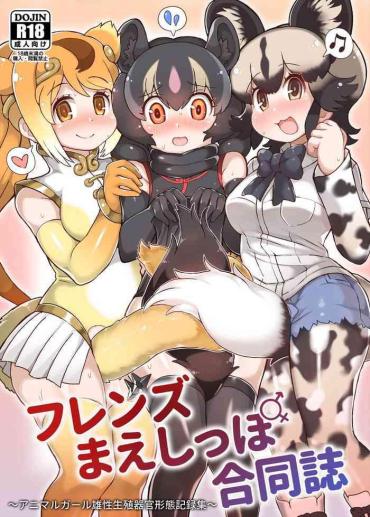 [Kemoshiko Doukoukai (Various)] Friends Mae Shippo Goudoushi (Kemono Friends) [Digital]