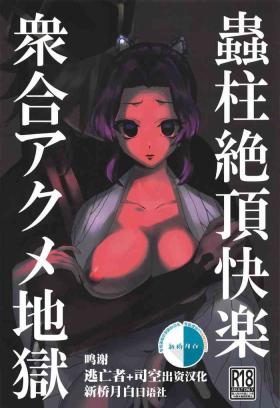 Transexual Mushibashira Zecchou Kairaku Shugou Acme Jigoku - Kimetsu no yaiba | demon slayer Hot Girl Fucking