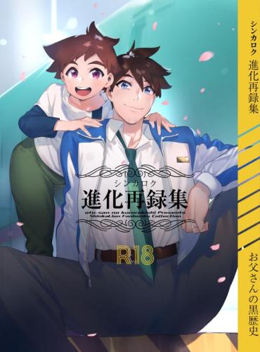 Gay Natural Shinkaroku Shinka Sairoku Hon – Shinkansen Henkei Robo Shinkalion