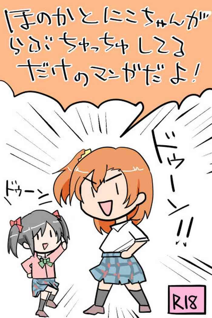 Licking ほのにこがちゅっちゅﾁｭﾝﾁｭﾝしてるだけ - Love Live Licking