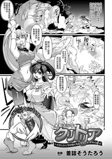 [Sasizume Soutarou] Mahou Shoujo Clitoria ~Ku, Clitoris Ga Yowaku Nante Nain Dakara Ne!~ (2D Comic Magazine Clitoris Kaizou Kiroku Inkaku Choukyou De Kairaku Ni Ochiru Shoujo-tachi Vol. 2) [Chinese] [可乐不咕鸟联合汉化] [Digital]