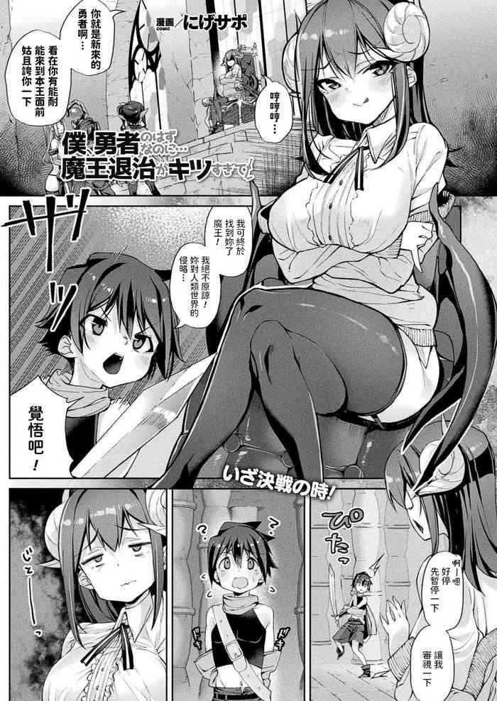 [Nigesapo] Boku, Yuusha No Hazu Nanoni... Maou Taiji Ga Kitsu Sugite! (COMIC Unreal 2020-12 Vol. 88) [Chinese] [Digital]